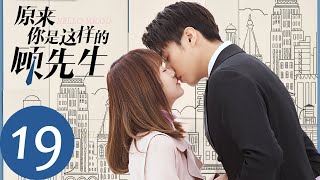 ENG SUB【原来你是这样的顾先生 Hello Mr Gu】EP19 顾南洲醉酒告白，周见清是否会当真？（陈靖可、严智超） [upl. by Eanil]