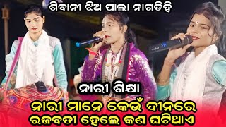 ନାରୀ ଶିକ୍ଷାSibani jhia pala nagdihiSibani tukel pala nagdihiNagdihi tukel pala [upl. by Ayimat]