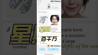 Hundred thousandlearnchinese hsk learnchinese china chinese chineseteacher mandarin [upl. by Atem]