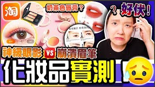 【淘寶開箱19】伏唔伏？淘寶化妝品實測🤔！第一次買奶茶色唇膏💄夏日必梳髮型分享💕丨Google活動見到阿滴英文😍 [upl. by Flory]