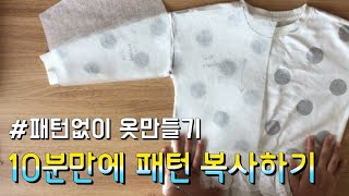 패턴없이 아이 옷만들기 너무 쉬운 패턴복제 ☆어깨처짐 맨투맨 패턴 그리기 pattern making [upl. by Duwe]