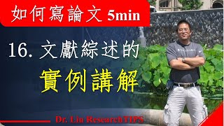 如何写论文5分钟系列讲座16 文献综述的实例讲解 [upl. by Orme]