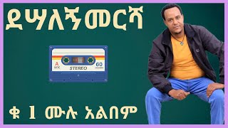 ደሣለኝ መርሻ ቁ 1 ሙሉ አለበም desalegn mersha no 1 full album guarage music 2022 [upl. by Rusticus975]