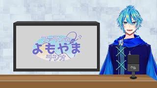 【生放送】よもやまラジオ 第36回放送【ラジオ】 [upl. by Cyrano]