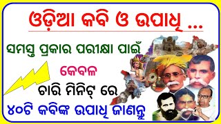 Kabi O Upadhi। Odisha Famous Person and Their Title। Odia Poet and His Upadhi। Odisha Static Gk। [upl. by Llibyc]