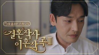 결혼작사 이혼작곡Ⅲ 15회 – 2부 신효는 이제 못 참아😡  결혼작사 이혼작곡Ⅲ EP15  TV CHOSUN 20220430 방송 [upl. by Alekal]