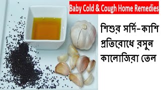 শিশুর সর্দিকাশি প্রতিরোধে রসুন কালোজিরা তেল Cough amp Cold  Home Remedies for Baby [upl. by Lowrie216]