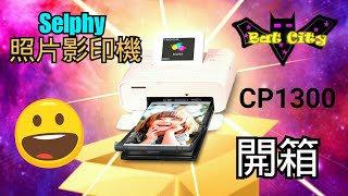 【舊片】Canon Selphy cp1300照片印表機 開箱時間 [upl. by Tlevesoor880]