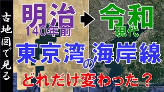 【古地図で飛ぶ】明治（140年前）◀▶現代 ～東京湾の海岸線 ・変遷を見る～【Google Earth】 [upl. by Salas33]