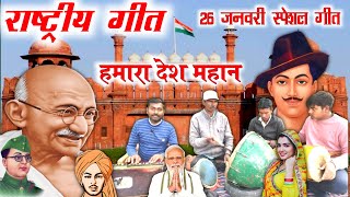 राष्ट्रीय गीतबा हमर देशवा महान26 जनवरी स्पेशल गीतrashtriy geetrashtriy Geet 26 January ke [upl. by Anidem]