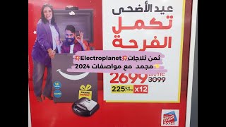 💥Electroplanet💥ثمن ثلاجات👈مجمد مع مواصفات 2024 [upl. by Fillander]