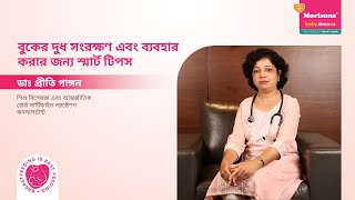 বুকের দুধ সংরক্ষণ এবং ব্যবহার করার জন্য স্মার্ট টিপস মরিসন্স বেবী ড্রিমস  WorldBreastfeedingWeek [upl. by Ree]