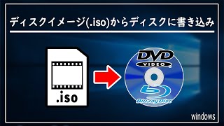 Windows10 ディスクイメージ（iso）からDVDディスクに書き込み [upl. by Alathia]