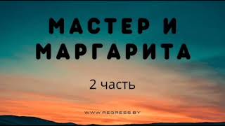 Михаил Булгаков  Мастер и Маргарита  Аудиокнига [upl. by Eussoj165]