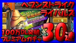 【ヘブスト】100万DL記念プレミアムガチャ！【10連×3回】 [upl. by Yelbmik737]