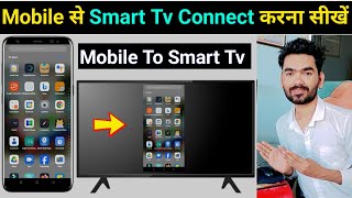 Mobile se smart led tv kaise connect kare  Smart tv ko phone se kaise connect kare [upl. by Cutler]