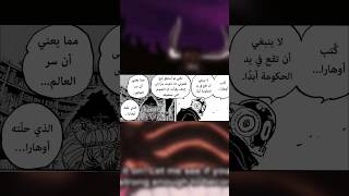 إنطباع مانجا ون بيس 1107 حقيقة العالم 🤯 السر الذي كشفته أوهارا 🔥 [upl. by Gavrila]