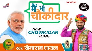 मे भी चौकीदार मोदी सोंग 2019  DJ King खेमाराम धायल [upl. by Anirehc297]