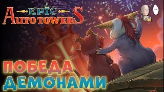 Первый норм билд на Ифрите и Джинне  Epic Auto Towers 8 [upl. by Ihculo573]