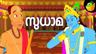 Sudhama  സുധാമ  Mythological Stories  Kujelan Meets Lord Krishna [upl. by Trude]