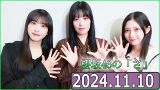 櫻坂46の「さ」【谷口愛季齋藤冬優花村井優】【20241110】 [upl. by Suk767]