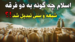 اسلام چگونه به دو فرقه شیعه و سنی تقسیم شد ؟  Khane Asrar [upl. by Shakti848]