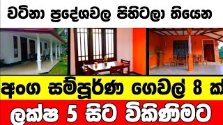 ලක්ෂ 5 සිට වටිනා ගෙවල් 8 ක්  House for sale in sri lanka  Aduwata gewal Low price house Gewal [upl. by Rosita]