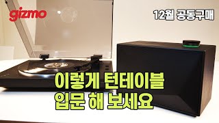 12월 공동구매 겸 기즈모 세팅 30만원대로 턴테이블블루투스 스피커 입문하기 [upl. by Ellehsat126]