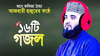 সেরা ১৬টি গজল গাইলেন মিজানুর রহমান আজহারী  Mizanur Rahman Azhari Gojol  Islamic Song Bangla [upl. by Rann384]