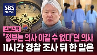 quot정부는 의사 이길 수 없다quot던 그 의사…11시간 조사 뒤 한 말  SBS  스브스픽 [upl. by Arraik]