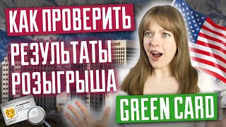 Как проверить результаты лотереи грин кард Что дальше Розыгрыш Green Card DV 2025 [upl. by Anglim284]