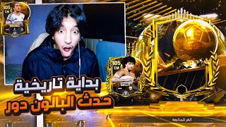 فتحت بكجات البالون دور 🤯 لاعب اسطوري 🔥 سلسلة إلى القمة160 🥶  FC25 MOBILE [upl. by Stewart415]