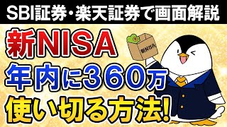 【保存版】新NISAで年内に360万の非課税枠を使い切る方法は？SBI証券・楽天証券のケースで画面付き解説 [upl. by Asseniv431]