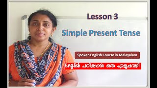 Simple Present Tense Malayalam Class  English grammar Full Course Lesson 3 [upl. by Rodoeht170]