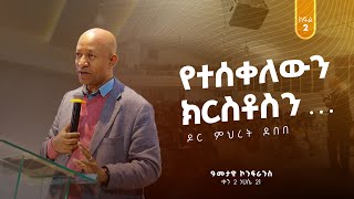 አመታዊ ኮንፈረንስ DAY 2  ክፍል 2  quotየተሰቀለውን ክርስቶስንquot  ዶር ምህረት ደበበ  Mehret Debebe  ነሀሴ 212016  Geja KHC [upl. by Aicekal364]