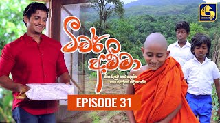 Teacher Amma  Episode 31 ll ටීචර් අම්මා ll 27th JULY 2021 [upl. by Grimbald248]