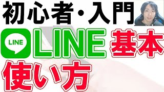 LINE使い方・初心者基本・シニア講座【完全版】 [upl. by Ayatnwahs]