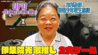 【狩野英孝どハマり】伊集院光が激推しする2大ゲーム！！ [upl. by Buine]