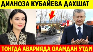 ДАХШАТ ДИЛНОЗА КУБАЙЕВА БУГУН ТОНГДА АВТОХАЛОКАТДА ОЛАМДАН ЎТДИ [upl. by Merari]