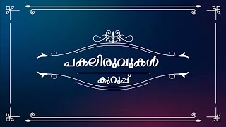 Pakaliravukal  Lyrics  Malayalam Lyrics  Kurup  കുറുപ്പ്  Dulquer Salman [upl. by Voletta]