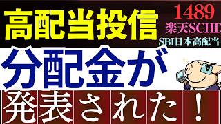 【朗報・配当6％超え】高配当投資信託、実際の分配金が判明しました…！徹底調査～SBI日本高配当株式・楽天SCHD～ [upl. by Yracaz]