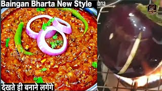 Baingan Ka Bharta Recipe  How to make roasted Eggplant recipe  Aloo Baingan Recipe [upl. by Eelirol19]