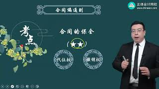 2024 CPA 经济法 候永斌 基础精讲班 第0406讲 合同的保全 [upl. by Hedgcock]