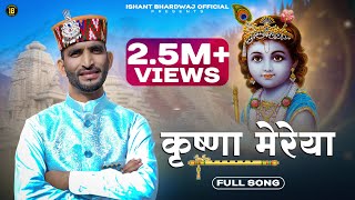 Krishna Mereya  कृष्णा मेरेया ।Ishant Bhardwaj  New Krishan Bhajan 2023  Latest Himachali Song [upl. by Anayhd495]