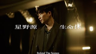 星野源  生命体 Behind The Scenes [upl. by Atnoid17]