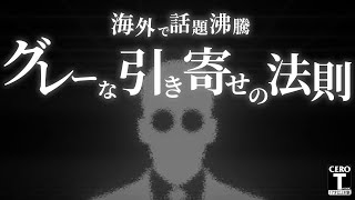 【グレーな引き寄せの法則】海外で話題の「潜在意識にアクセスし、願望や成功を引き寄せる方法」 [upl. by Aihsenal]