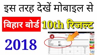 Bihar Board Class 10th Result 2018 BSEB Matric Result Bihar School Examination Board [upl. by Shelton]