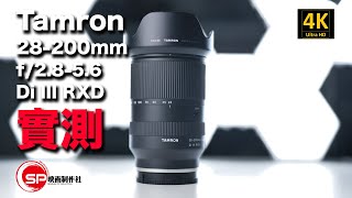 【攝影跌貨王】 高性價比天涯鏡 Tamron 28200 f2856 Di III RXD 實測  廣東話 攝影 tamron 騰龍 [upl. by Rother]