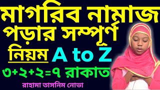 মাগরিবের নামাজের নিয়ম  magriber namaz porar niom  magriber namaj koto rakat  মাগরিবের নামাজ [upl. by Ruthanne]