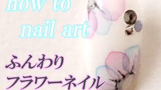 【ネイルアート】ふんわりフラワーネイルの簡単な塗り方 how to nail art [upl. by Telford]